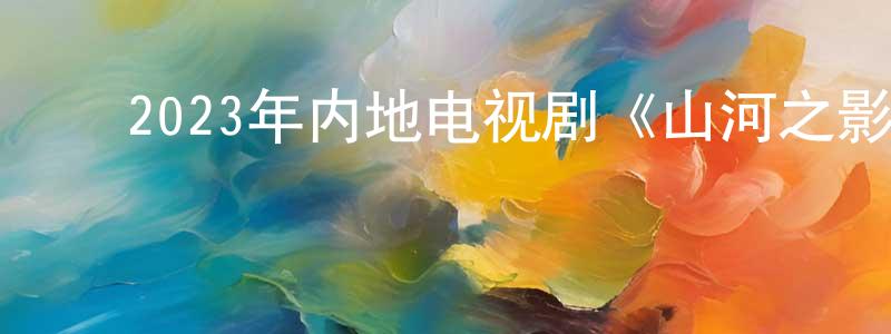﻿白俊萍的动漫综艺大全,﻿2023年内地电视剧《山河之影》第24集[国语字幕]迅雷下载_电影天堂